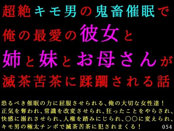 超絶キモ男の鬼畜催●で俺の最愛の彼女と姉と妹とお母さんが滅茶苦茶に蹂躙される話
