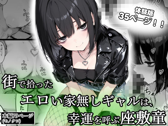 街で拾ったエロい家無しギャルは、幸運を呼ぶ座敷童 の表紙