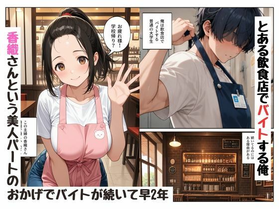 『陰キャな俺が。』年上の人妻〇乳パートさんと一線を越えた話のサンプル画像1