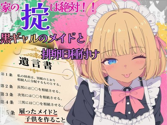 遺産で豪邸ゲット!家の掟は「メイドと子作り」〜ノリノリ黒ギャルメイドと排卵日種付け〜