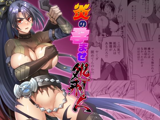 炎の孕ませ処刑人【シエスタドール】