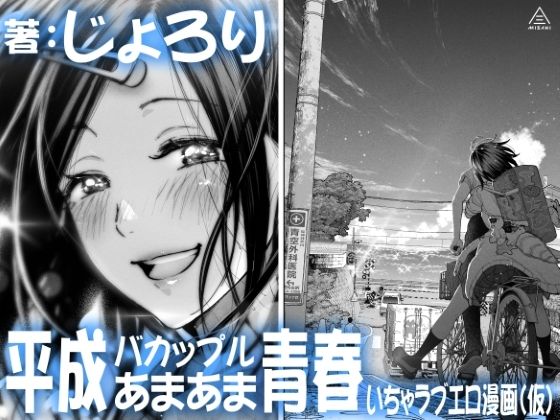平成バカップルあまあま青春いちゃラブエロ漫画(仮)
