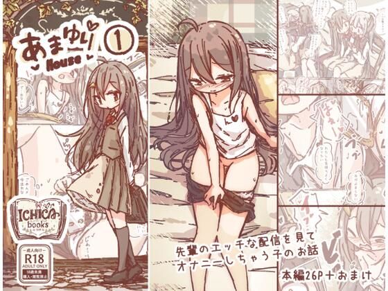 あまゆりHouse 1-先輩のエッチな配信を見て オナニーしちゃう子のお話...