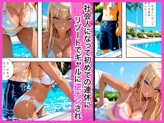 リゾートでギャル達に逆ナンされプールを満喫した後にホテルで連日生ハメセックスした話 画像1