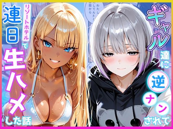リゾートでギャル達に逆ナンされプールを満喫した後にホテルで連日生ハメセックスした話の表紙