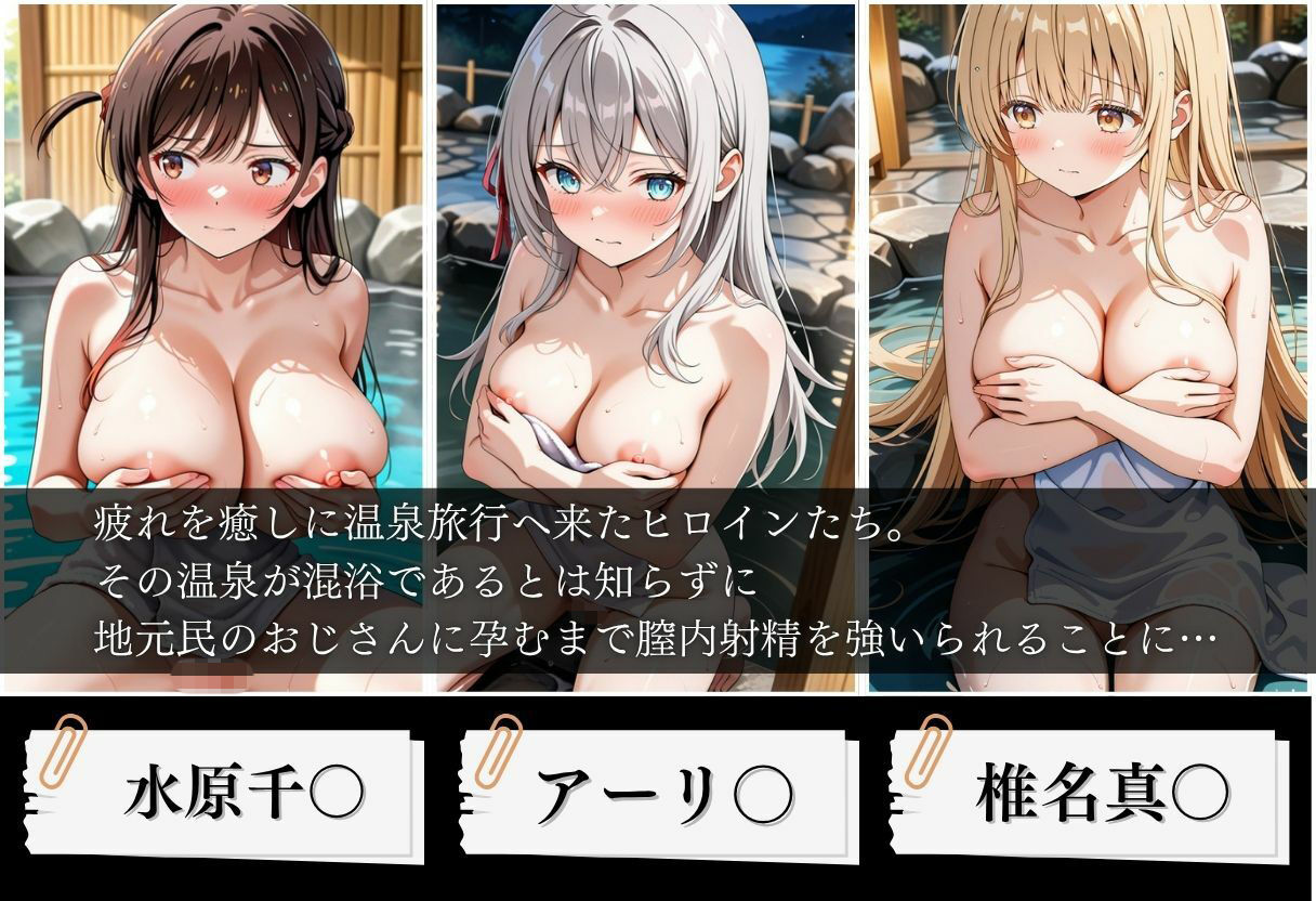 混浴温泉で種付けセックスされた話〜アーリ〇、千〇、真〇編〜 画像1