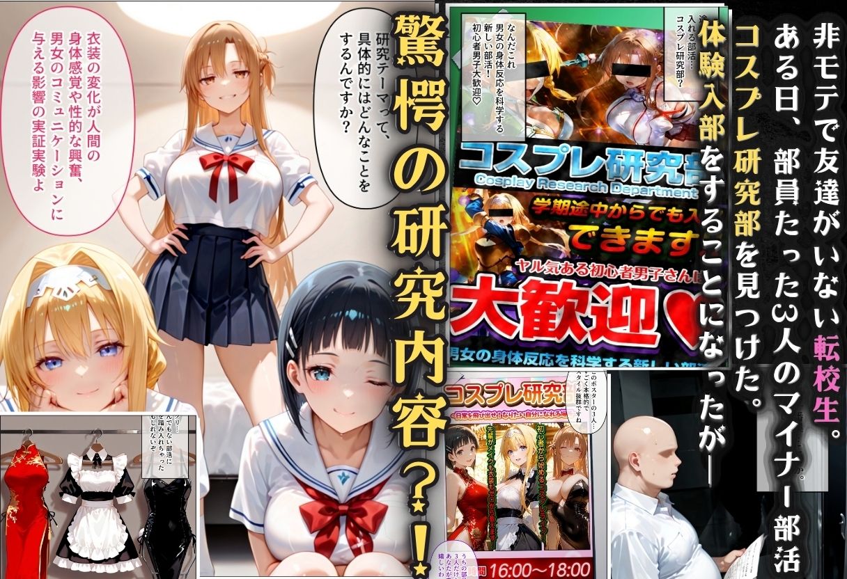 コスプレ研究部は僕のハーレム！  チー牛転校生が一軍美女を乱交無双する話  〜SA〇編〜