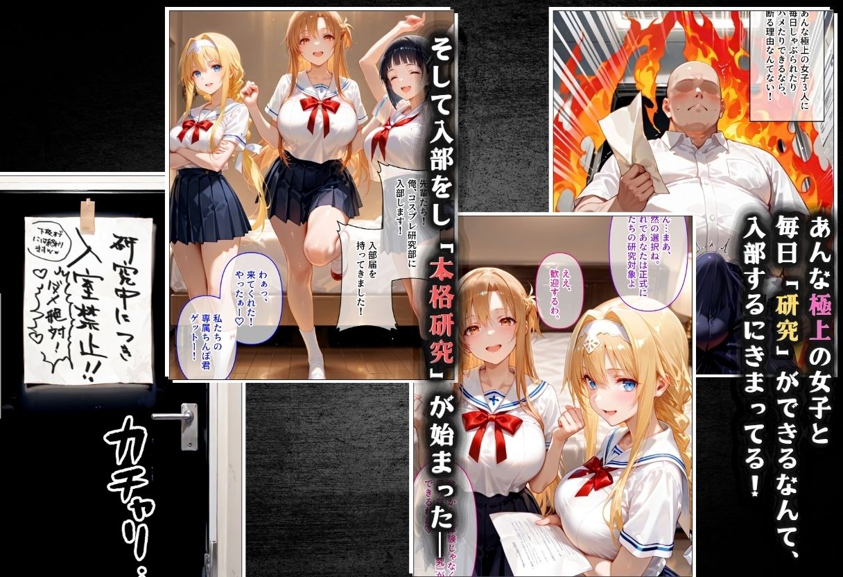 コスプレ研究部は僕のハーレム！  チー牛転校生が一軍美女を乱交無双する話  〜SA〇編〜