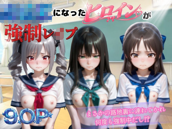 人気ヒロインが路地裏に連れてかれ強●レ●プされた話ア〇ドルマスター編