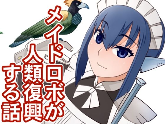 メイドロボが人類復興する話の表紙