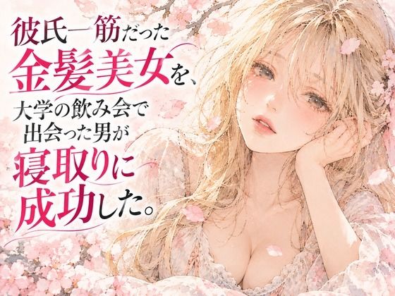 彼氏一筋だった金髪美女を、大学の飲み会で出会った男が寝取りに成功した。〜悶絶クンニ〜の表紙