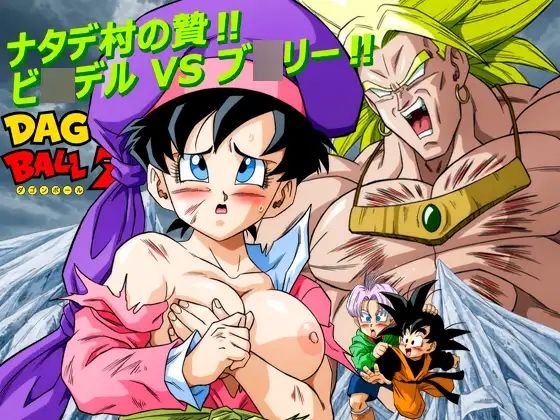 ナタデ村の贄？ビ〇デル VS ブ〇リー？ d_838142 2026/10/17image