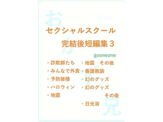 セクシャルスクール完結後短編集3