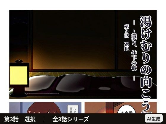 湯けむりの向こう側 ― 人妻と、年下の彼 ― 第3話「選択」