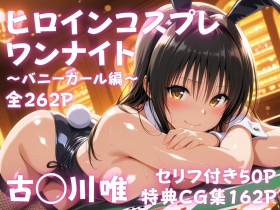 ヒロインコスプレワンナイト バニーガール古●川唯篇