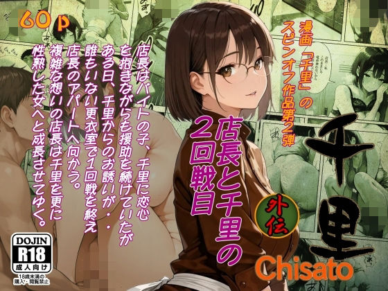 千里外伝  店長と千里の2回戦目 の表紙