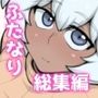 聖益カケルのふたなりッ娘総集編