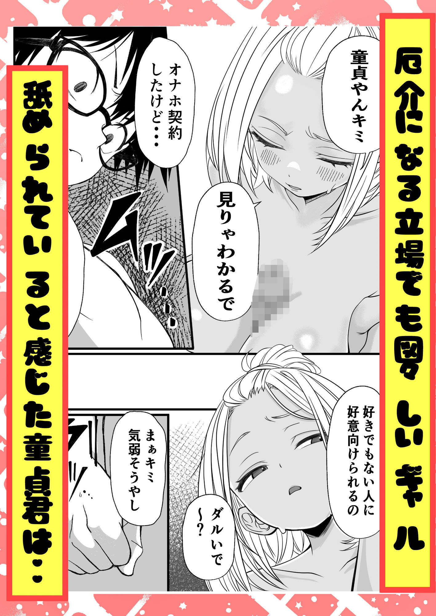 【無料エロ漫画】d_838201 ばっどがーる。 居候ギャルを一か月オナホ専属契約する話(姉揉隊)