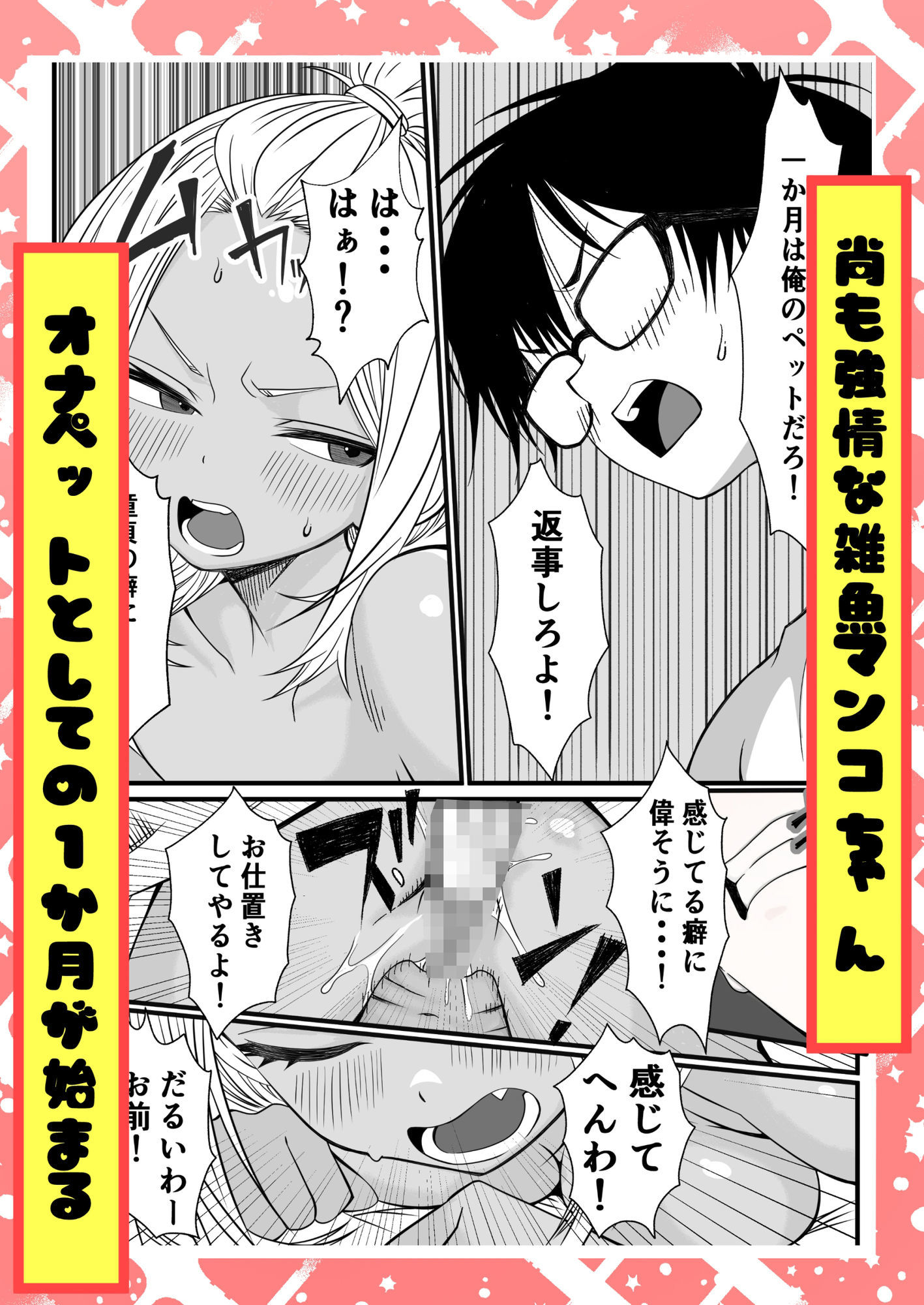 【無料エロ漫画】d_838201 ばっどがーる。 居候ギャルを一か月オナホ専属契約する話(姉揉隊)