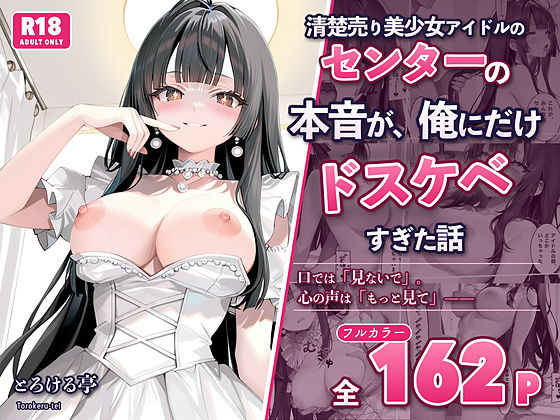清楚売り美少女アイドルのセンターの本音が、俺にだけドスケベすぎた話〜握手会で’推しの心の声’が聞こえるようになったオタクの俺〜