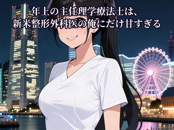 年上の主任理学療法士は、新米整形外科医の俺にだけ甘すぎる 〜「病院では厳しい主任ですからね」と囁かれて〜