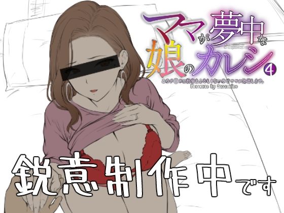 ママが夢中な娘のカレシ4 このチ◯ポは教育上よろしくないのでママが処理します。