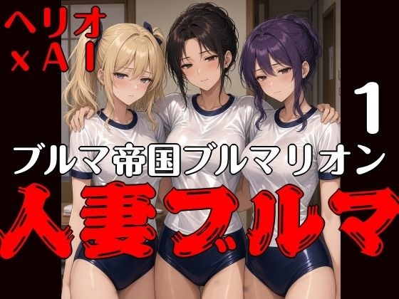 ブルマ帝国ブルマリオン  1  人妻ブルマ