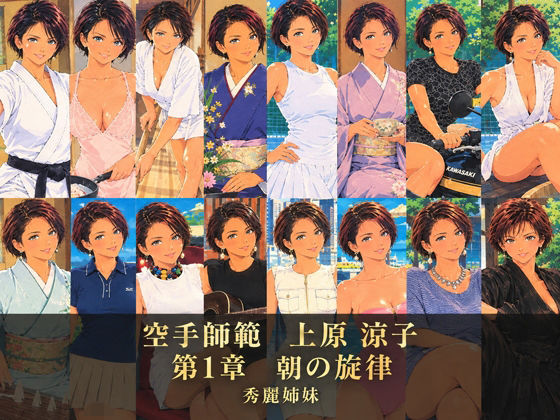 空手師範  上原 涼子  第1章  朝の旋律