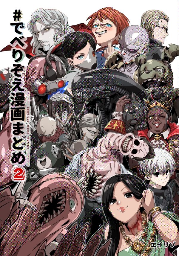 でべりぞえ漫画まとめ2 画像1