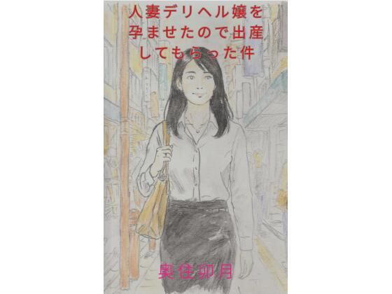 人妻デリヘル嬢を孕ませたので出産してもらった件
