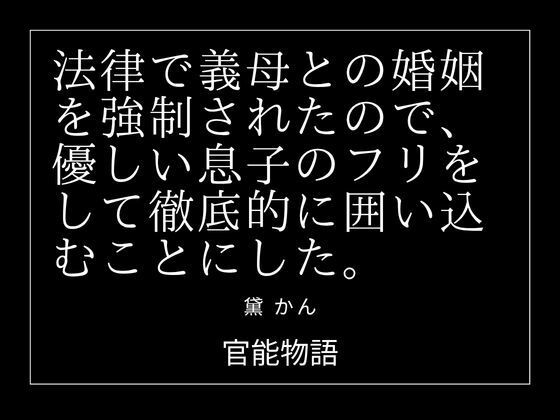 法律で義母との婚姻を強●されたので、優しい息子のフリをして徹底的に囲い込むことにした。 画像1
