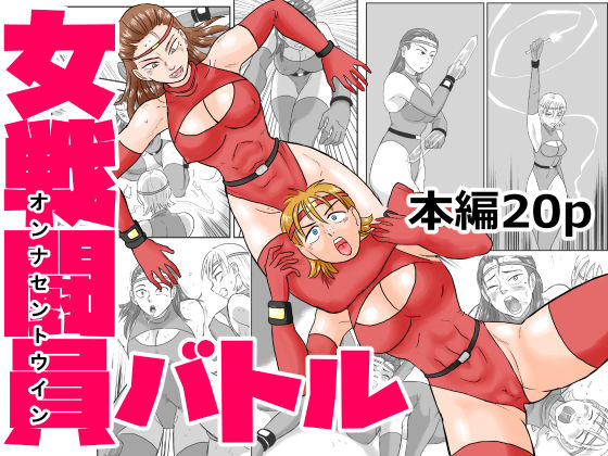 女戦闘員バトルの表紙