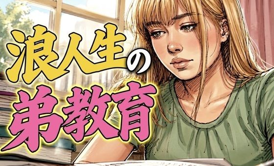 浪人生の弟教育
