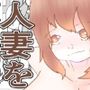 人妻を交換させて寝取られる:ネオ