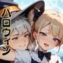 地球遊園地の歩き方 ハロウィン編2.5