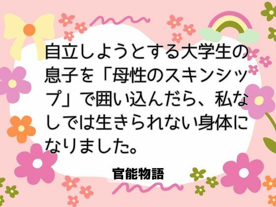 【らぶカル専売】自立しようとする大学生の息子を「母性のスキンシップ」で囲い込んだら、私なしでは生きられない身体になりました。