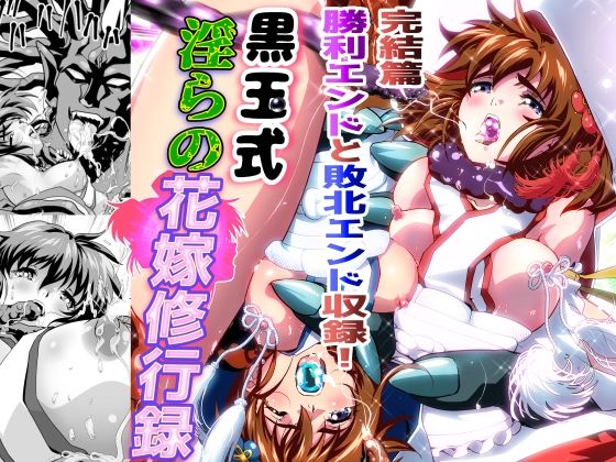 黒玉式淫ら花嫁修行録最終巻  千秋楽鬼に敗れた双子巫女は鬼王の花嫁としての… d_838499 2026/10/18image