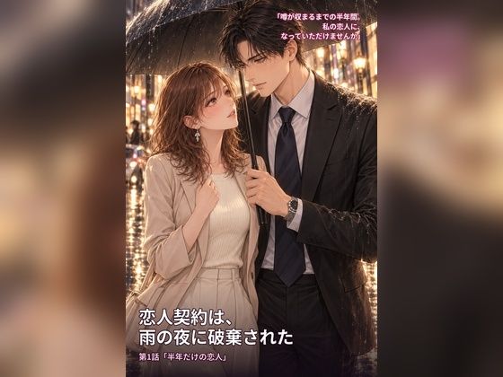 恋人契約は、雨の夜に破棄された  第1話「半年だけの恋人」