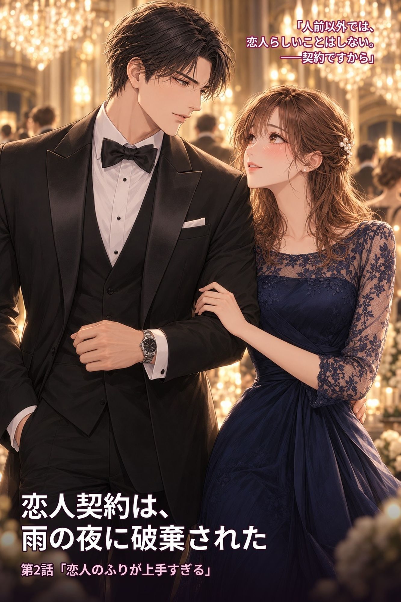 恋人契約は、雨の夜に破棄された 第2話「恋人のふりが上手すぎる」 画像1