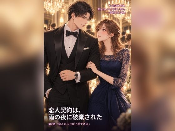 恋人契約は、雨の夜に破棄された  第2話「恋人のふりが上手すぎる」