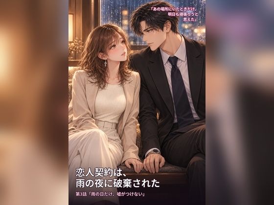 恋人契約は、雨の夜に破棄された  第3話「雨の日だけ、嘘がつけない」