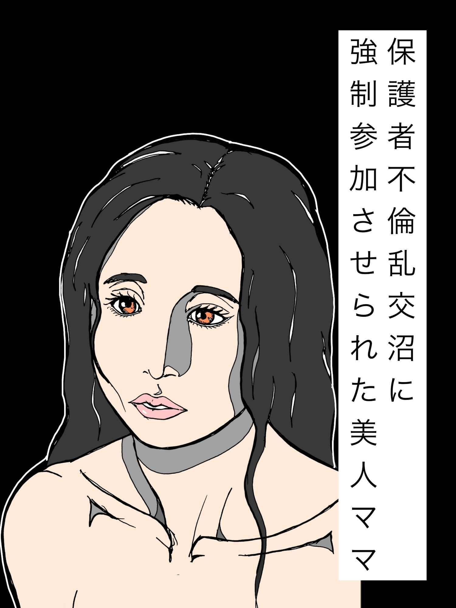 保護者不倫乱交沼に強●参加させられた美人ママ 画像1