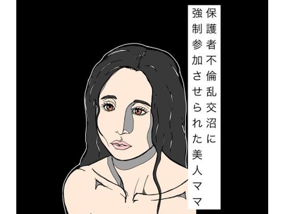 保護者不倫乱交沼に強●参加させられた美人ママ