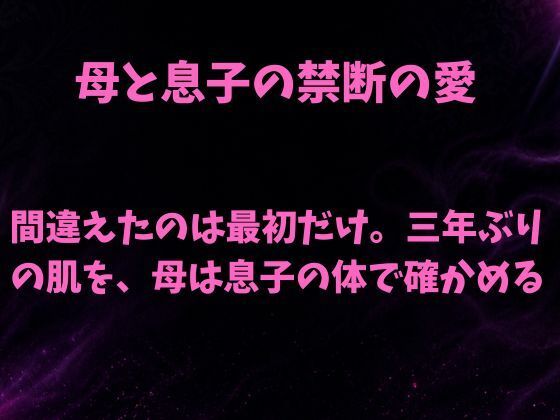 間違えたのは最初だけ。三年ぶりの肌を母は息子の体で確かめる 画像1