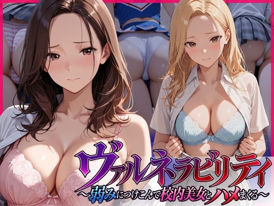 ヴァルネラビリティ〜弱みにつけこんで校内美女とハメまくる〜の表紙