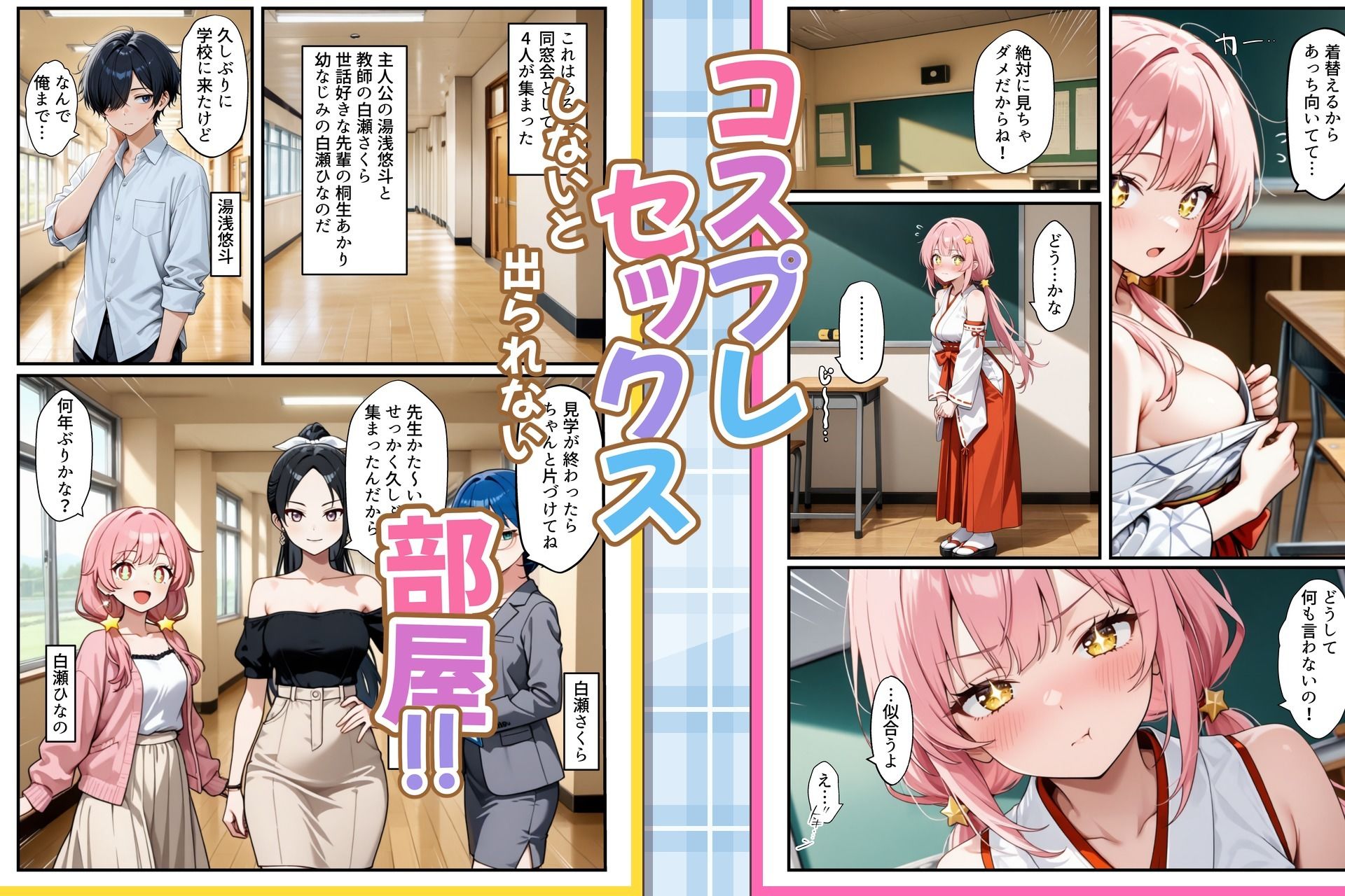 コスプレセックスしないと出られない部屋〜閉じられた教室でなぜか巫女・メイド・バニー服が現れる〜 画像1