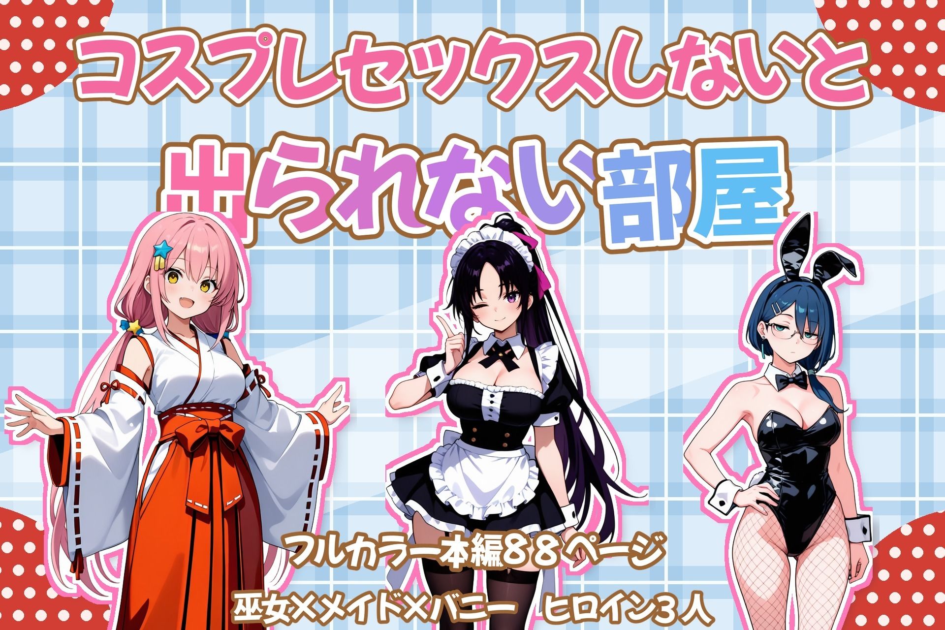 コスプレセックスしないと出られない部屋〜閉じられた教室でなぜか巫女・メイド・バニー服が現れる〜 画像10