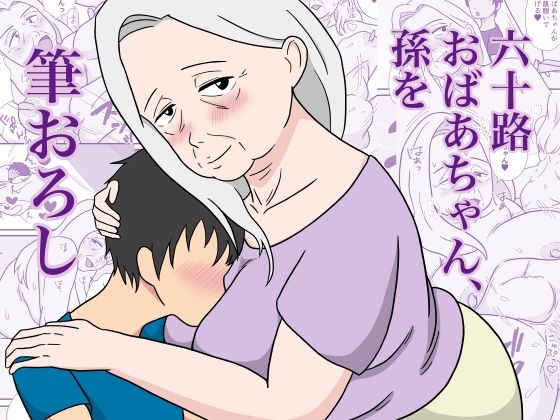 六十路おばあちゃん、孫を筆おろし