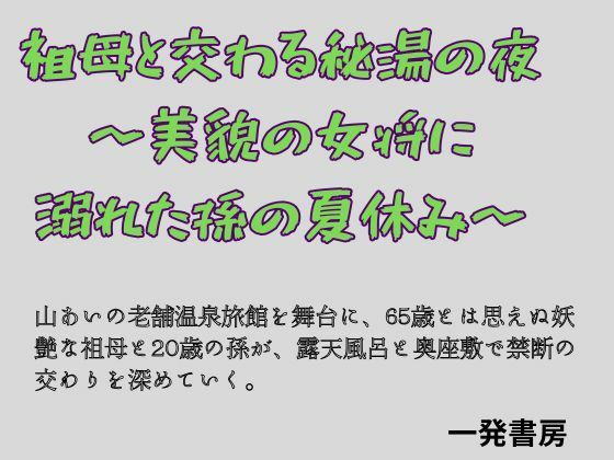 祖母と交わる秘湯の夜 〜美貌の女将に溺れた孫の夏休み〜 画像1