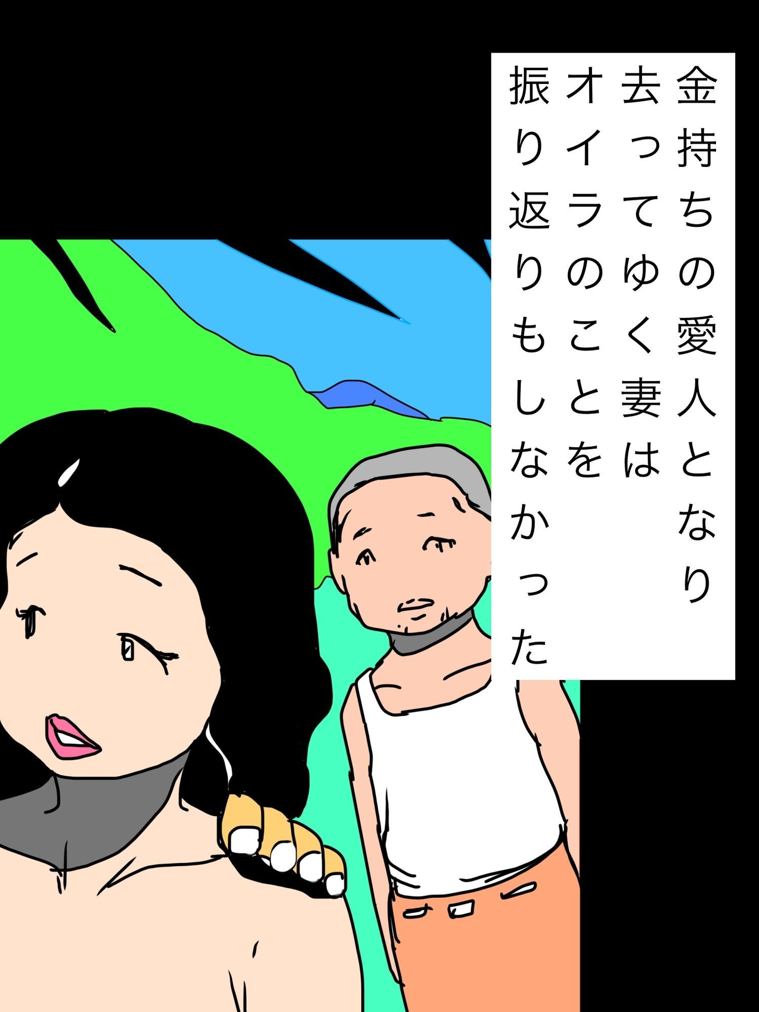 金持ちの愛人となり去ってゆく妻はオイラのことを振り返りもしなかった サンプル画像 1